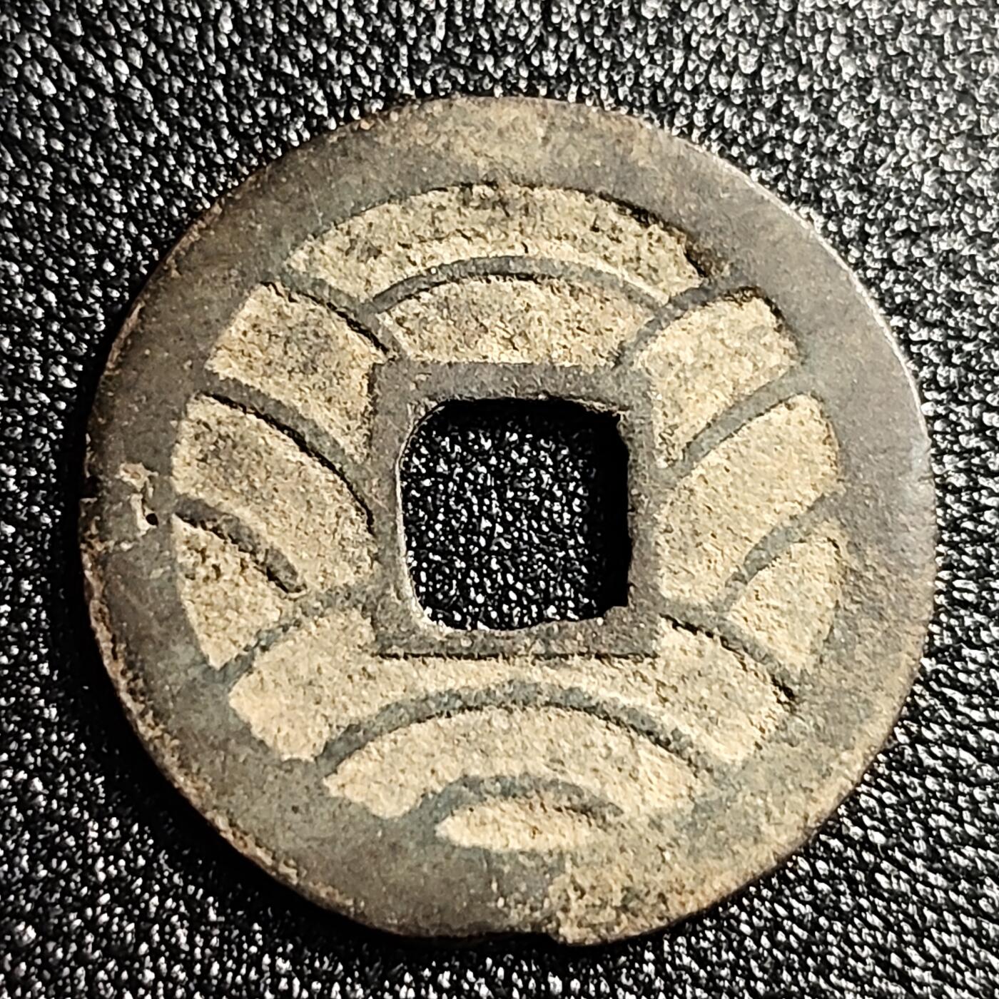 泉币菌-第49场-周末精品场 美品 日本文久永宝背11水 27mm