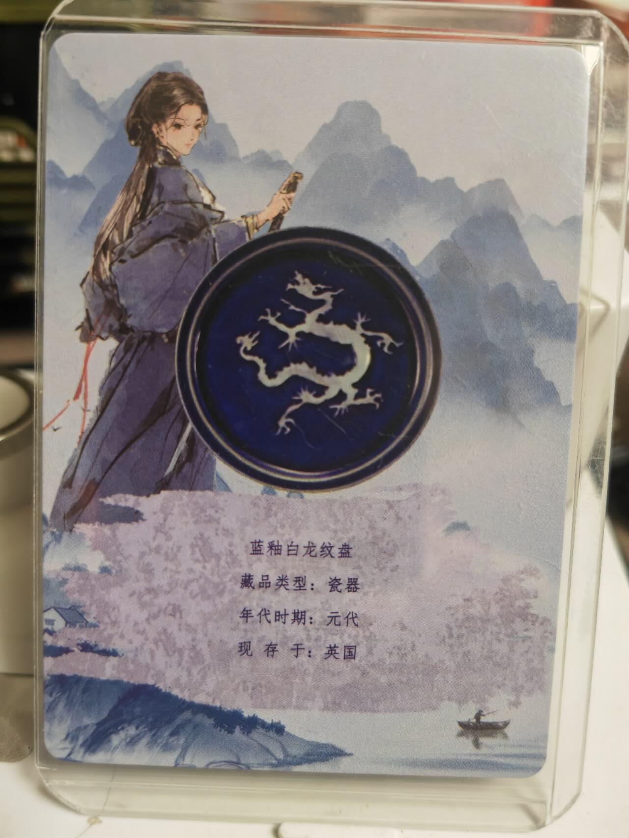 阳大大卡牌超级大甩拍第61期（周五晚上九点截拍，持续收拍品，进群福利早知道） 【印签】迟迟 离家的国宝 蓝釉白龙纹盘