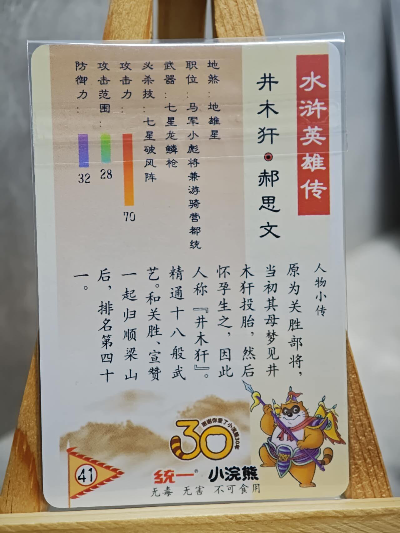 趣卡卡拍No.13期（无佣金免手续费，分享成交有奖） 【小粗闪卡，食品卡尺寸】小浣熊30周年小粗闪卡-井木犴 郝思文