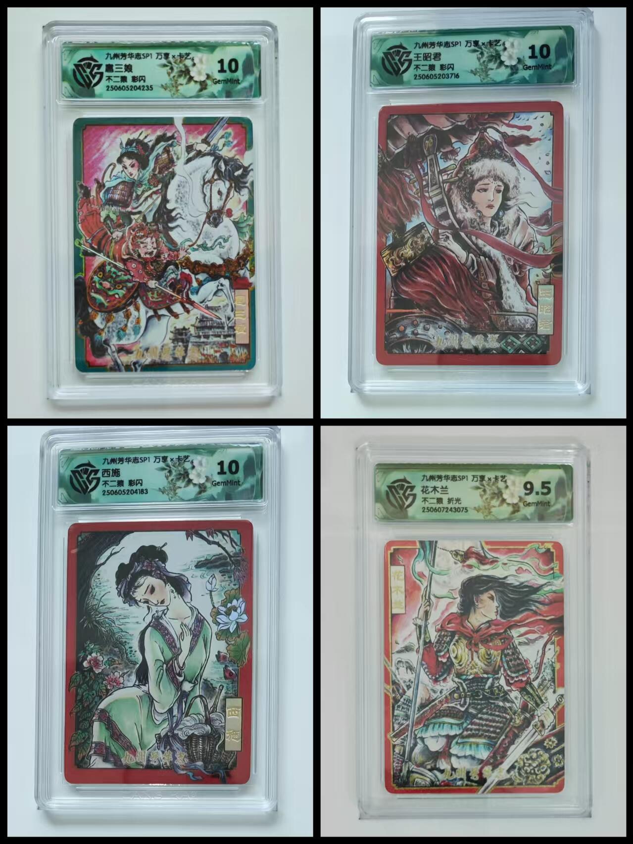 阳大大卡牌超级大甩拍第61期（周五晚上九点截拍，持续收拍品，进群福利早知道） 【不二猿套】万享 九州芳华志 不二猿 扈三娘+王昭君+西施+花木兰 折光4张