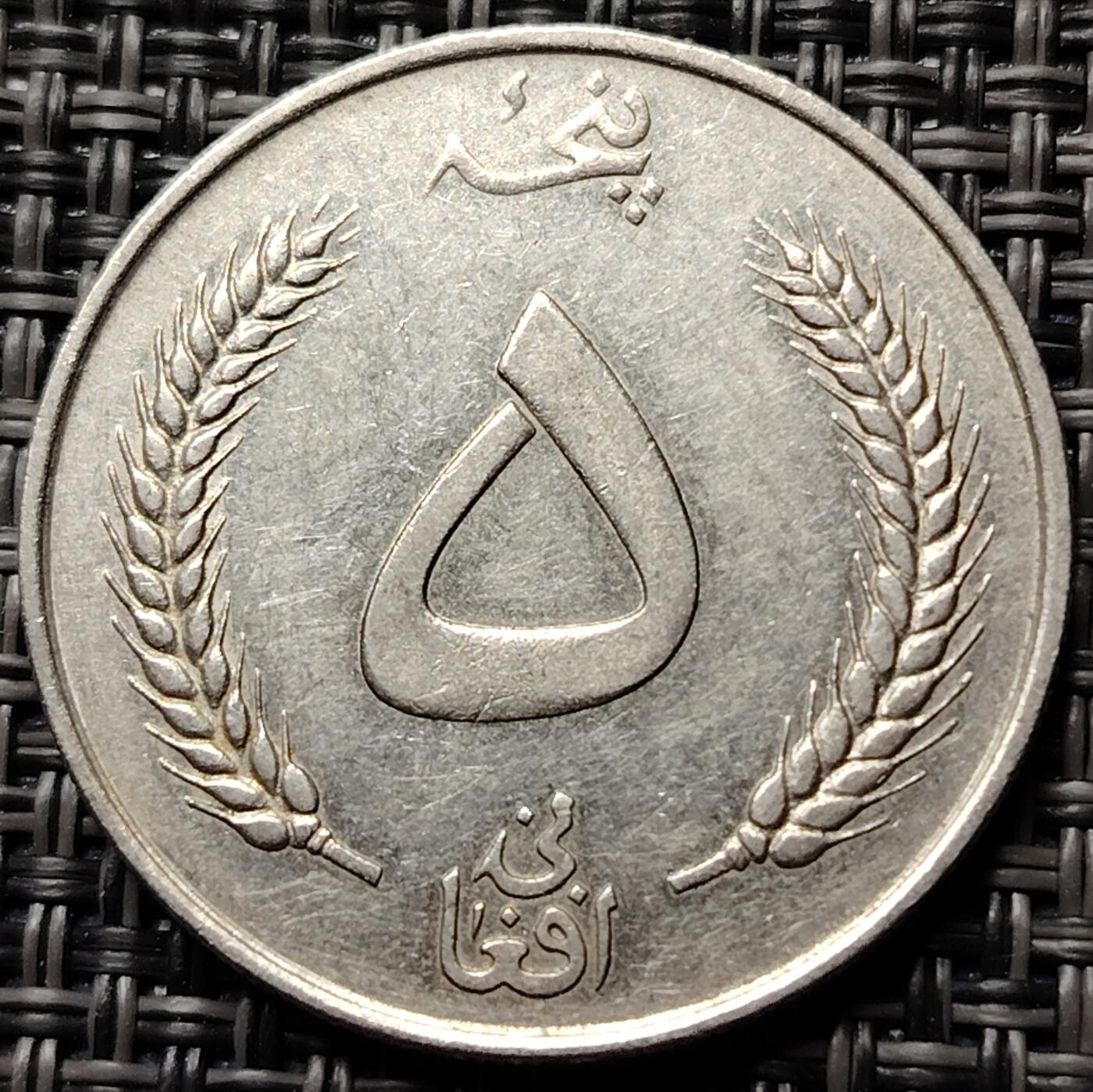 布加迪🐬～世界钱币(上海)🌾第 227 期 /  各国套币和散币 阿富汗🇦🇫 1961年 5阿富汗尼 查希尔沙阿国王 29mm