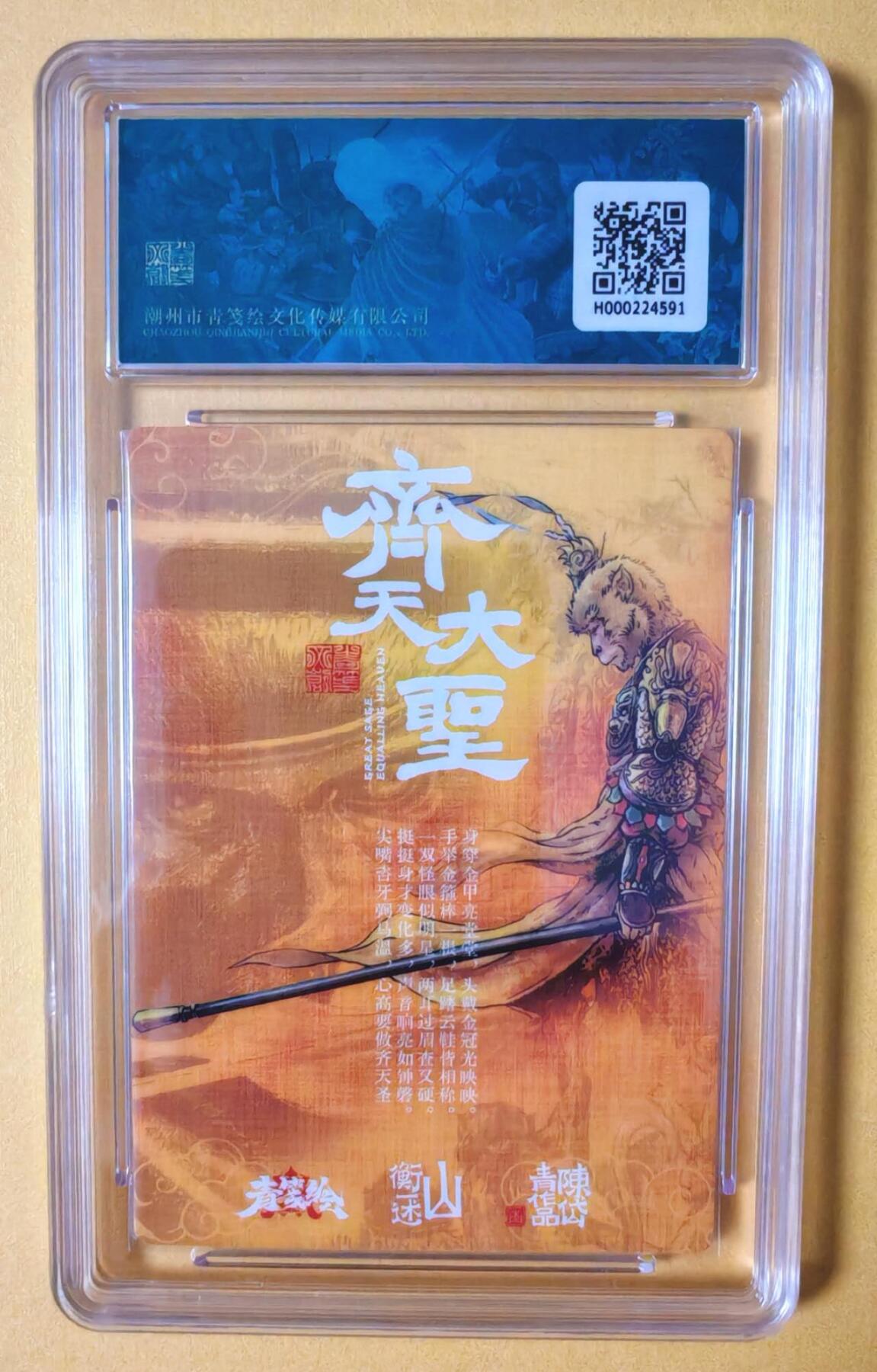 趣卡卡拍No.13期（无佣金免手续费，分享成交有奖） 【评级卡】山衡一述-书影映画-陈岱青 齐天大圣 粗闪评级卡（9.5分）