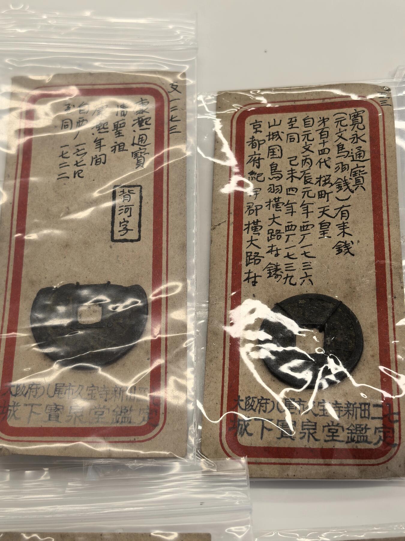 博洋堂世界钱币拍卖第130期（全场包邮） 日本藏家古钱一组，均带大版城下宝泉堂鉴定标签