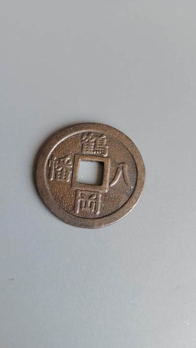 嘉宝良覃世界勋赏第12期拍卖 - 日本鹤岗八幡花钱
