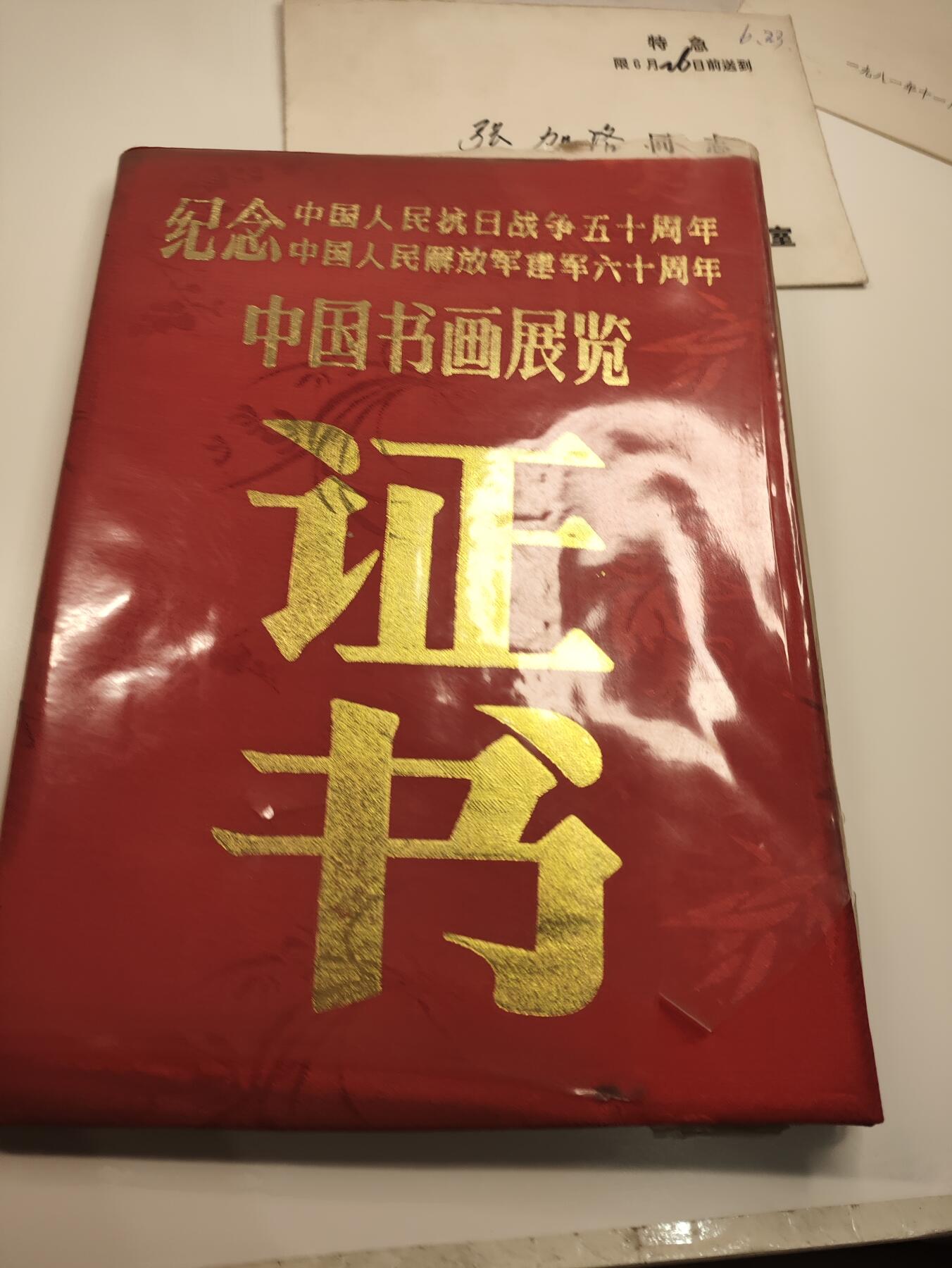 新时代收藏徽章红藏拍卖(第二十三场)  高级纸品集合 暑假快乐 重量级压轴拍品 开国少将张加洛同志书信证书一套 名人信件 开国上将韦国清追悼会邀请函 抗战书画展览参展纪念证 作为访日代表团秘书长收到日本众议院 参议院委员长所寄邀请信 日本京都府知事所寄邀请信 