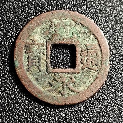 泉币菌-第49场-周末精品场 - 日本宽永通宝