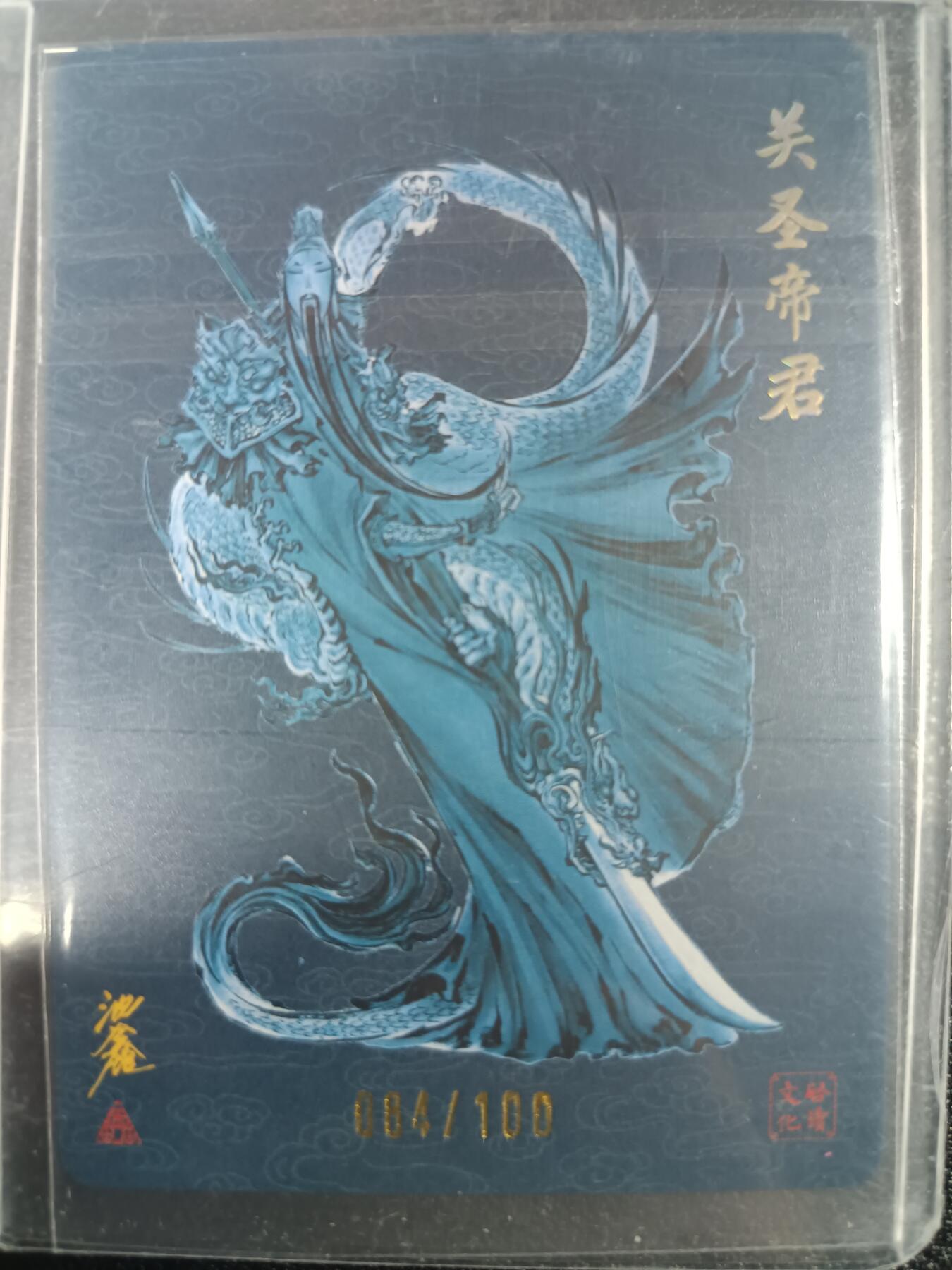 天玑星卡拍第一百零四期《7.14周一截拍》持续收拍收评中 满赠卡需备注 启读文化 关圣帝君 084/100 粗闪