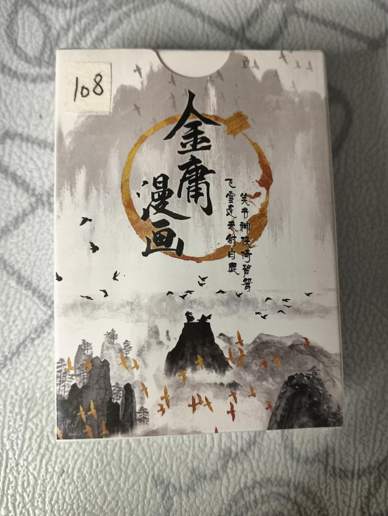 花开卡拍第30期（7月13号周日截拍，品控勿拍!!!拍品不寄存，运费5元，自制卡难免瑕疵，可能存在轻微撞角爆边等出厂瑕疵，品控介意勿拍！） 金庸漫画典藏收藏卡55张，未拆封