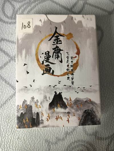 花开卡拍第30期（7月13号周日截拍，品控勿拍!!!拍品不寄存，运费5元，自制卡难免瑕疵，可能存在轻微撞角爆边等出厂瑕疵，品控介意勿拍！） - 金庸漫画典藏收藏卡55张，未拆封