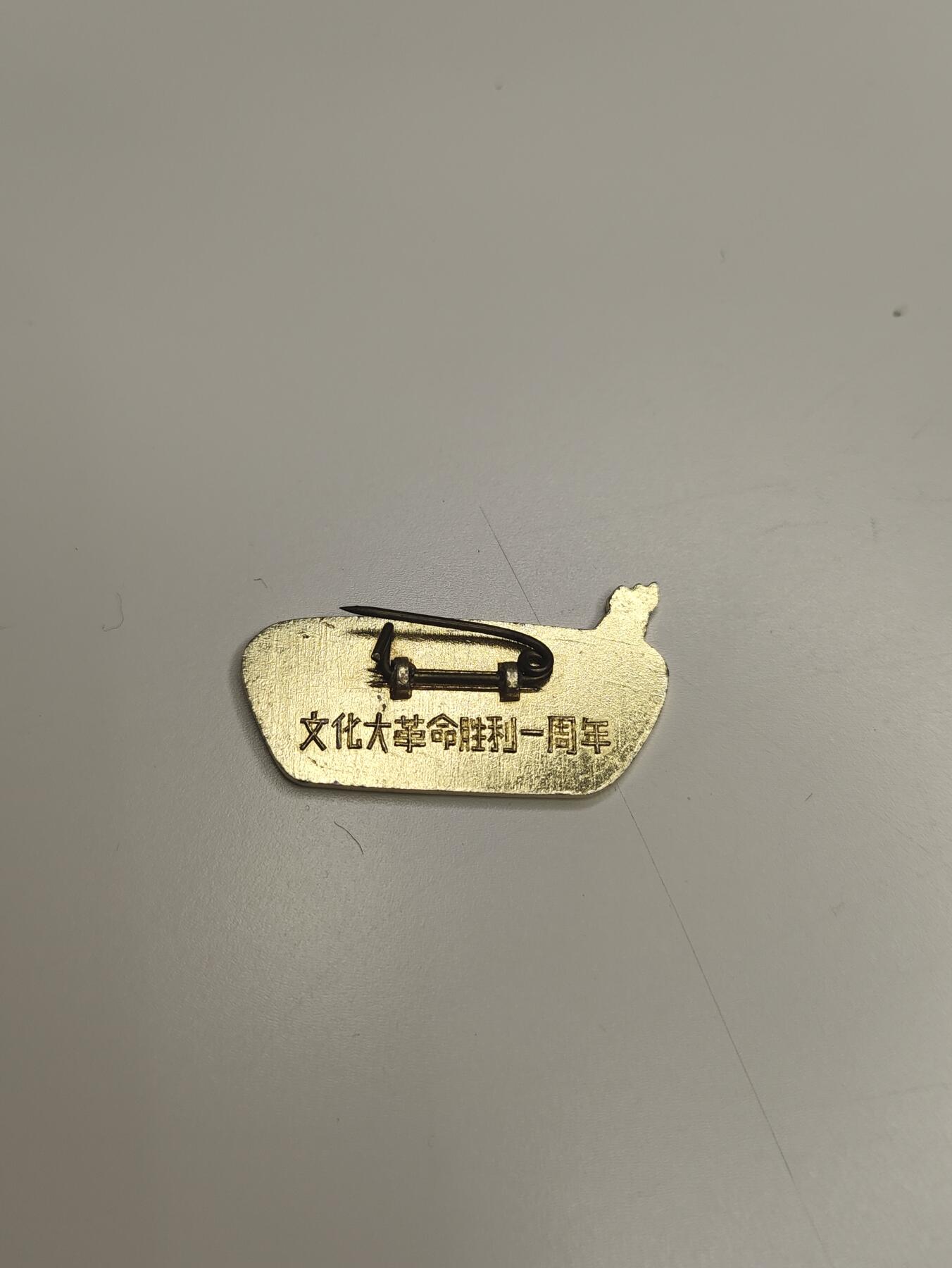 新时代收藏徽章红藏拍卖(第二十三场)  高级纸品集合 暑假快乐 毛主席像章 一月风暴 早饭派像章 上海小王 wegame胜利一周年