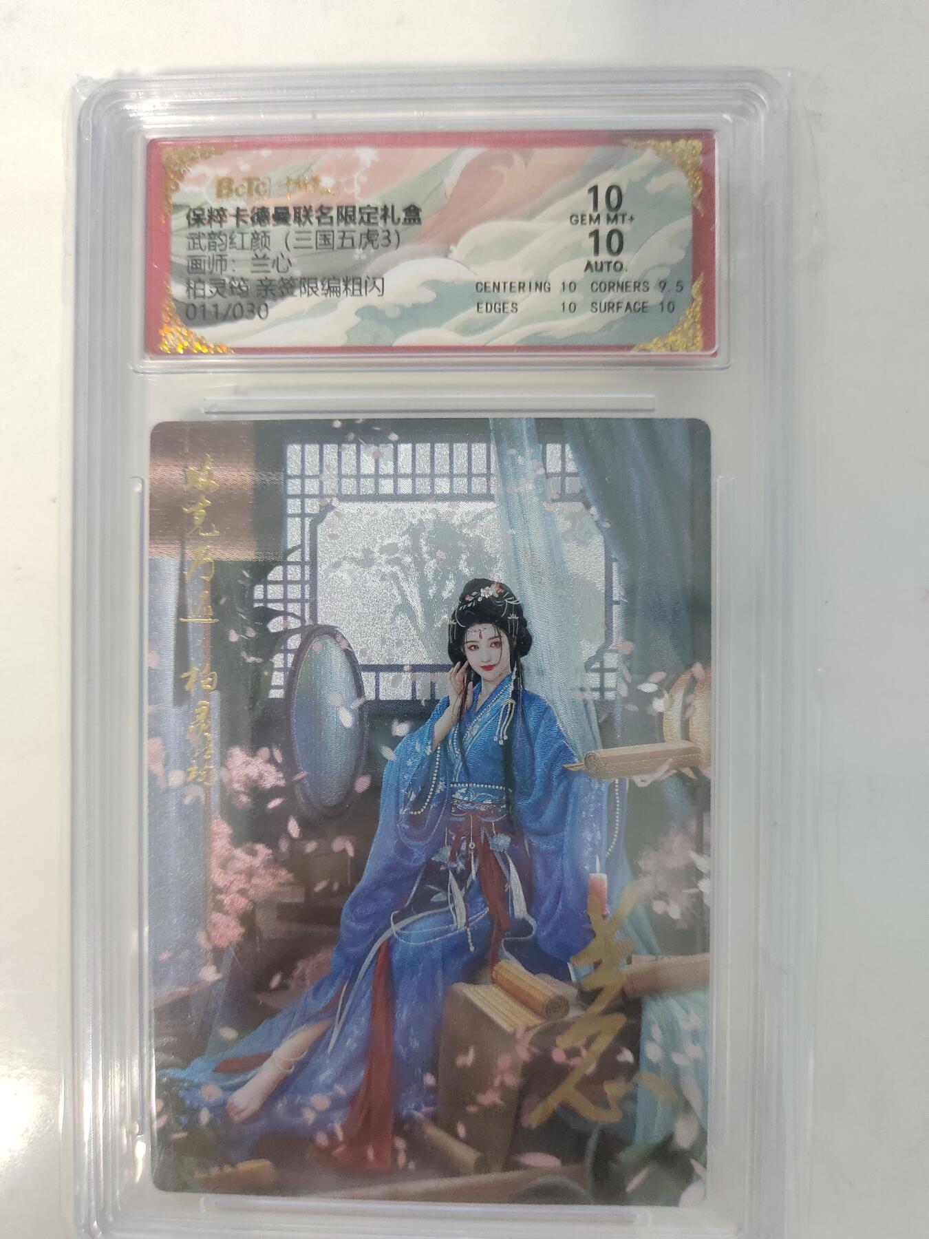 秋萤阁第7期 (7月12日周六晚上23点截拍，欢迎竞拍)  【亲签】 卡德曼 武韵红颜 画师：兰心 柏灵筠 亲签限编粗闪 011/030 双十