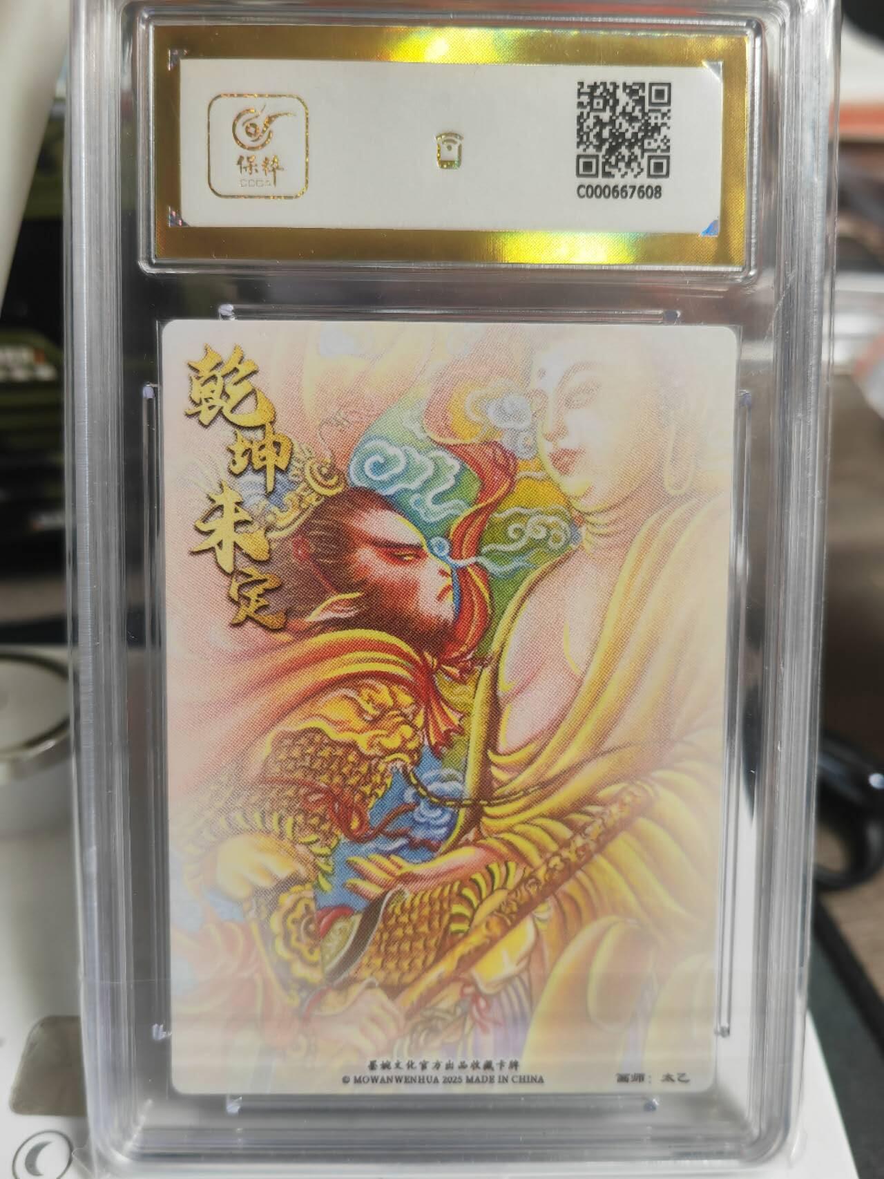 阳大大卡牌超级大甩拍第61期（周五晚上九点截拍，持续收拍品，进群福利早知道） 墨婉文化 乾坤未定 太乙 悟空与佛主 爆金10分
