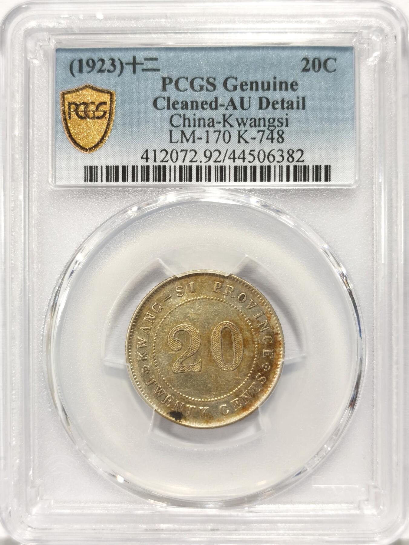 博洋堂世界钱币拍卖第130期（全场包邮） PCGS AU92 十二年广西省造贰毫银币 广西贰毫中最少见的年份之一。华夏近期AU97成交价达到了1320，此枚殊为难得