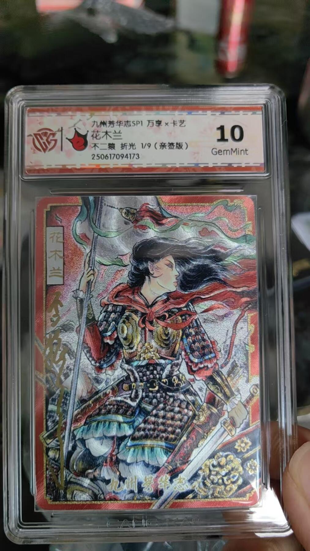 阳大大卡牌超级大甩拍第61期（周五晚上九点截拍，持续收拍品，进群福利早知道） 【首编亲签】万享 九州芳华志 不二猿 花木兰 折光限编01/09  稀缺大珍