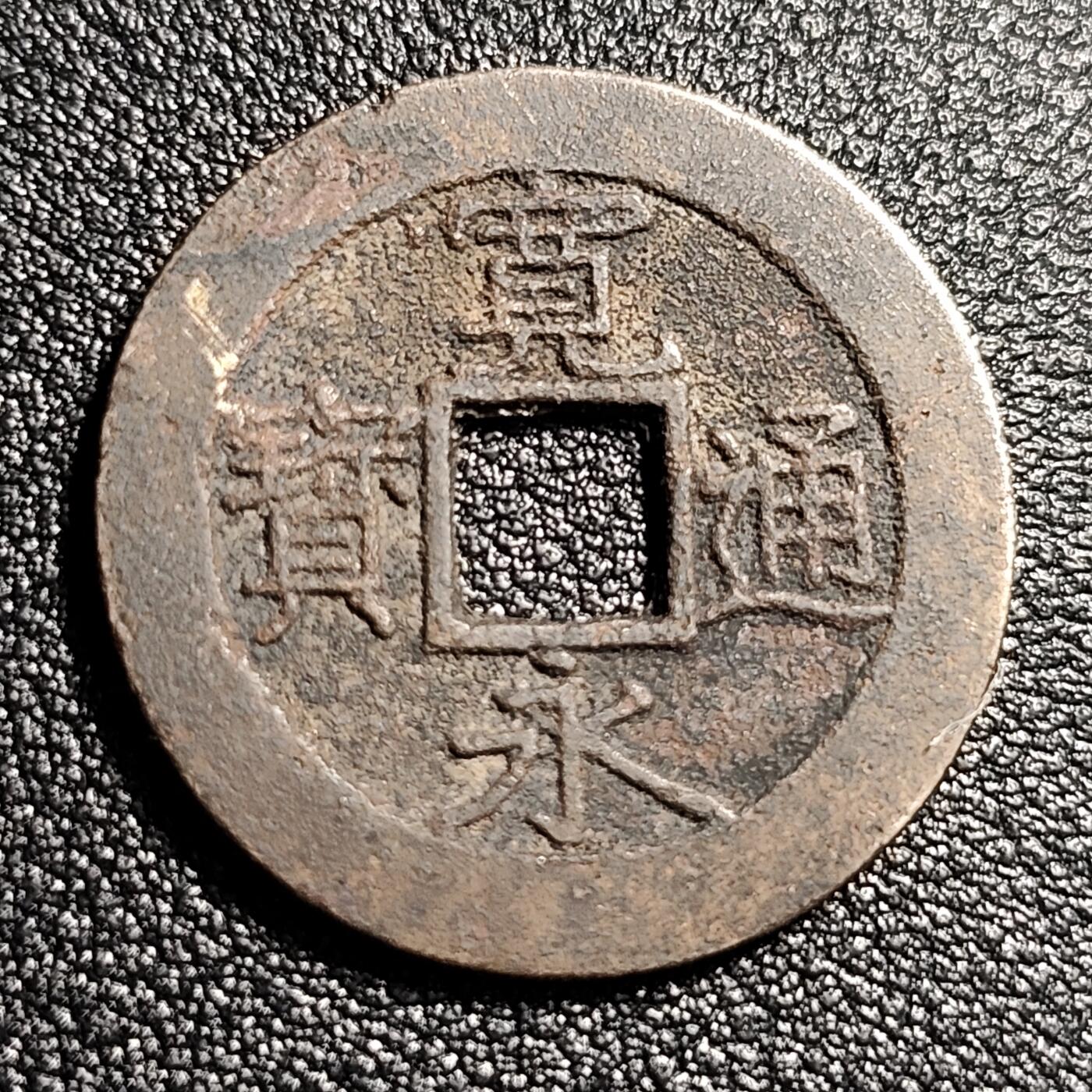 泉币菌-第49场-周末精品场 日本宽永通宝背11水 折钱 28mm左右