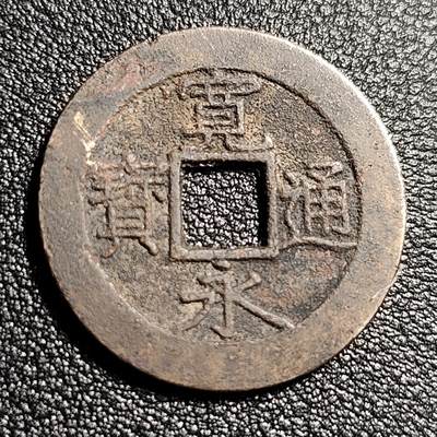 泉币菌-第49场-周末精品场 - 日本宽永通宝背11水 折钱 28mm左右