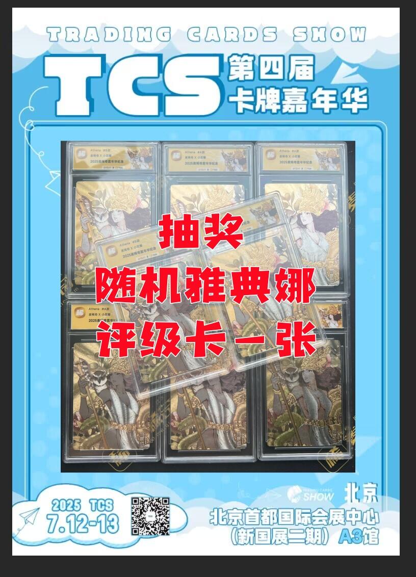 【TCS第四届卡牌嘉年华】雅典娜抽奖随机TQG评级卡一张【抽奖专用勿拍】