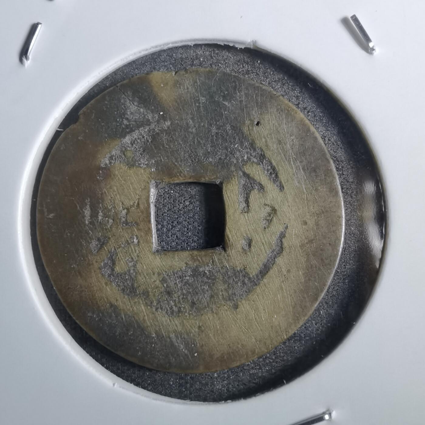 沼泽如烟--第775场 康熙通宝