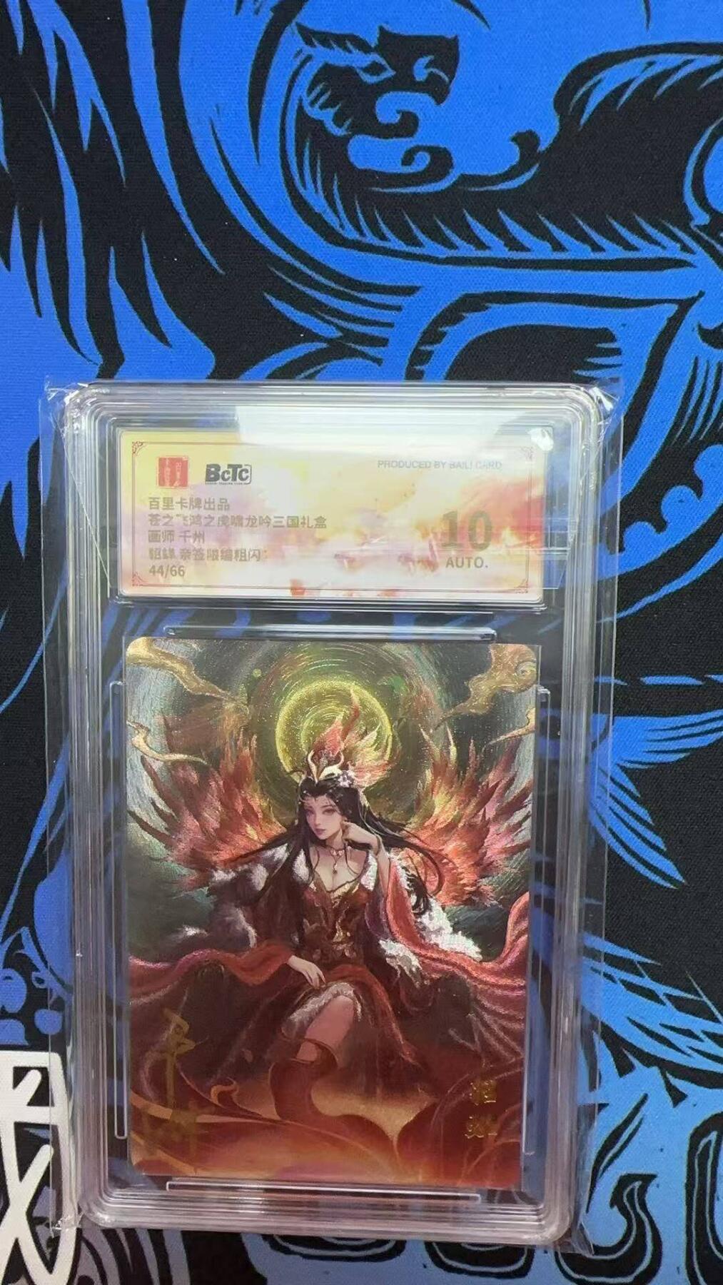 夜之极第二十四期 （7月12日周六晚10点截拍，欢迎竞拍） 【亲签】保粹&百里 虎啸龙呤 千州 44/66 貂蝉 粗闪 10a
