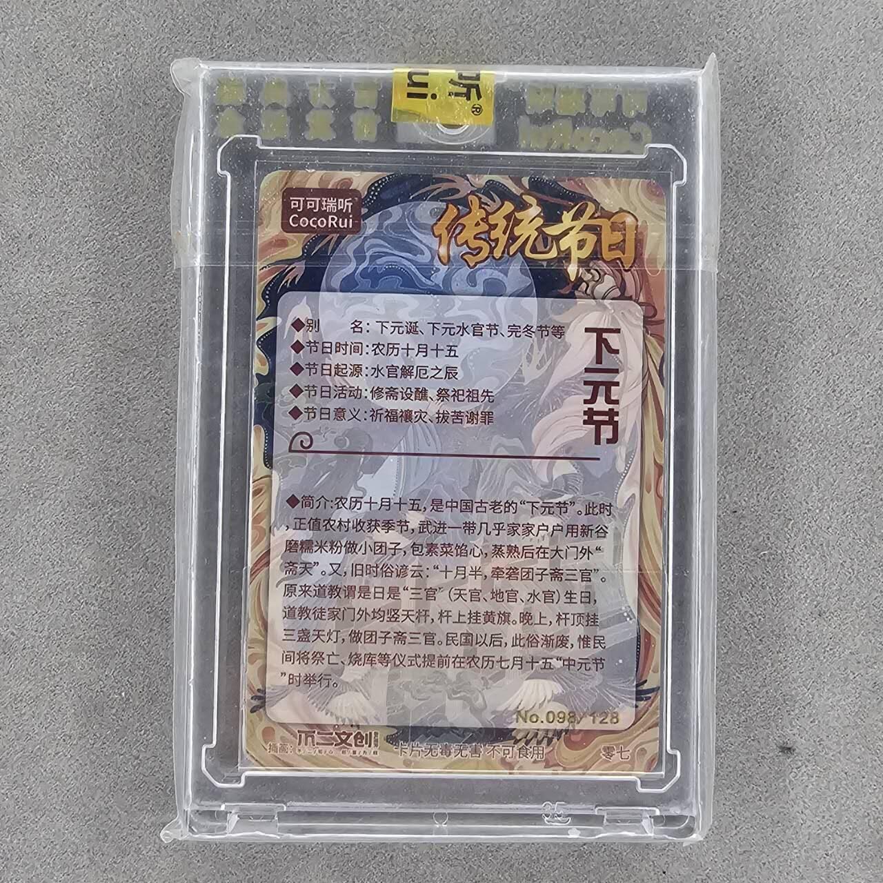 龙虎卡牌第四五场 （无佣金，满120包邮，欢迎送拍） 【编号98】粗闪官封砖 可可瑞听 传统节日-下元节
