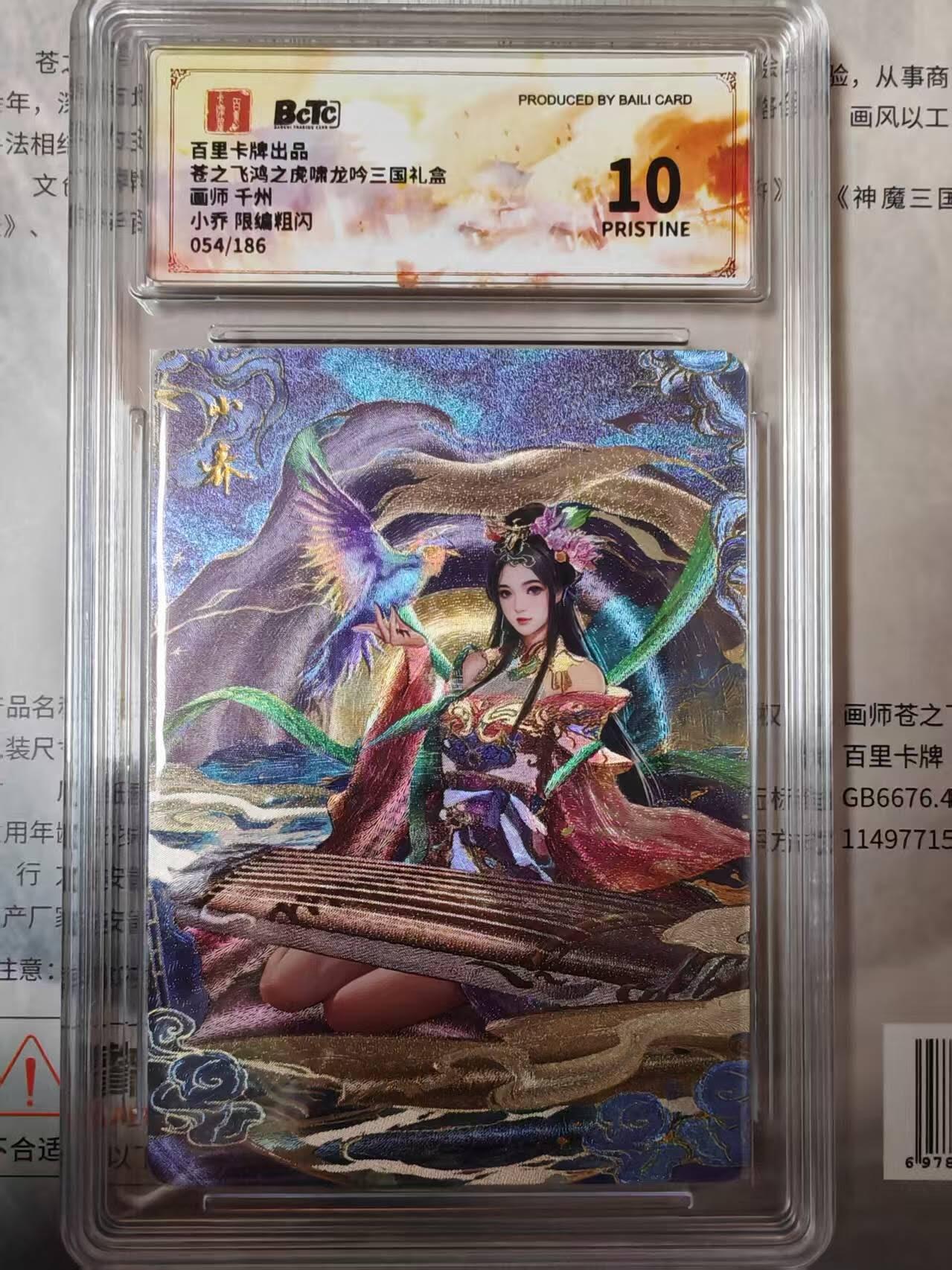 龙虎卡牌第四五场 （无佣金，满120包邮，欢迎送拍） 【编号54】粗闪评级卡 百里卡牌 千州四美-小乔（完美10分）