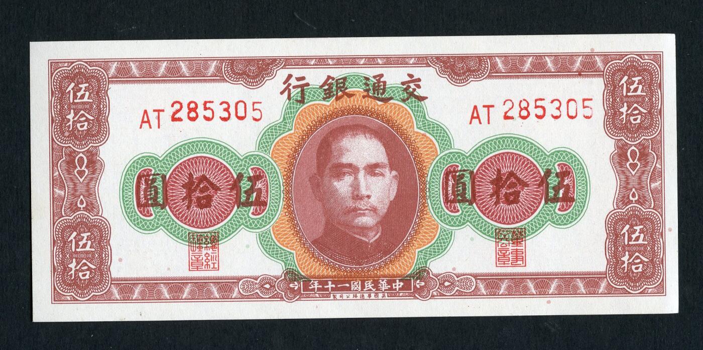 沧河堂006 学习币 交通银行五十元305