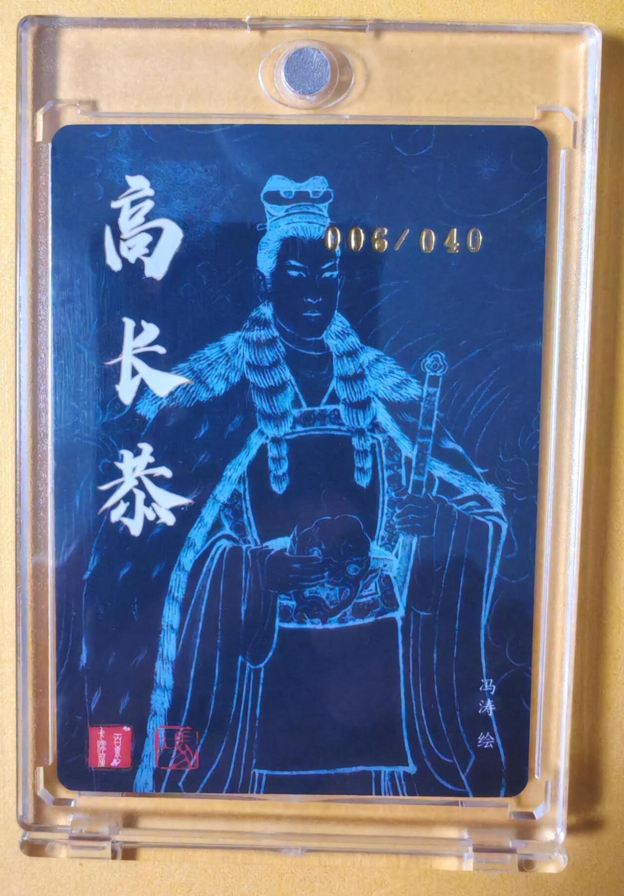 趣卡卡拍No.13期（无佣金免手续费，分享成交有奖） 【编号亲签卡，含卡砖】百里卡牌-冯涛四大美男-高长恭（编号006）