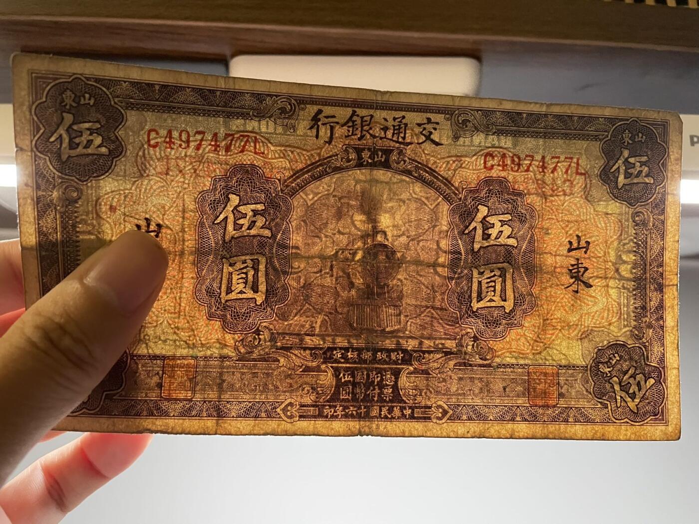 交通银行 伍圆 上海山东地名
