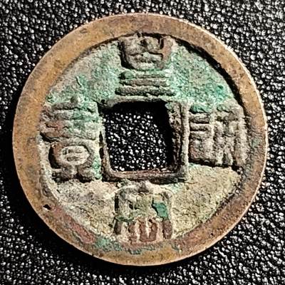 泉币菌-第49场-周末精品场 - 极美 宋 皇宋通宝小平 小通篆书 十级币 25mm
