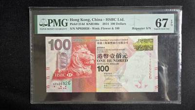 听雨轩第5场 - 汇丰阅兵钞100元  pmg67  朦胧号  循环号  2014
