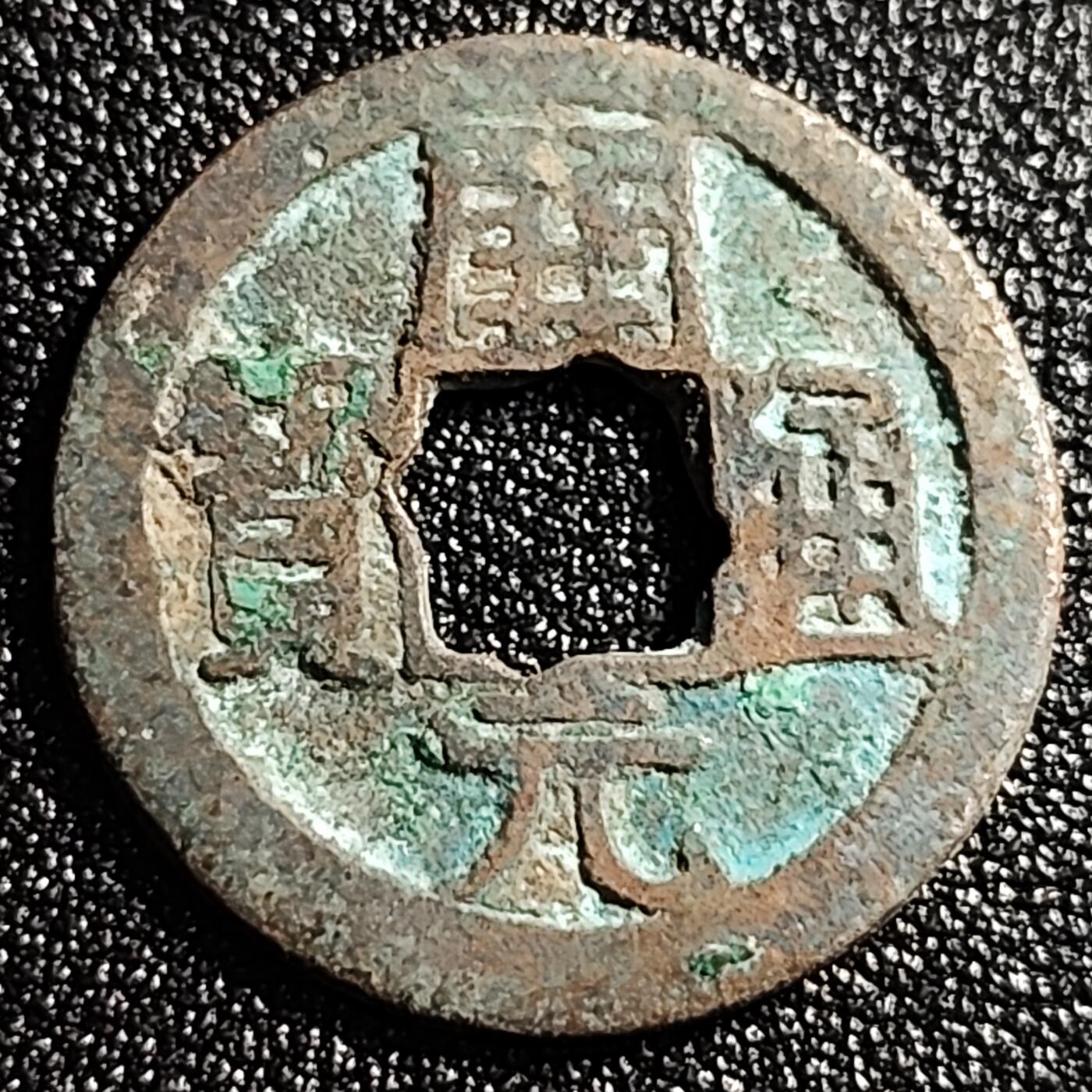 泉币菌-第49场-周末精品场 唐 开元通宝小平 平头通 小字 九级币 25mm