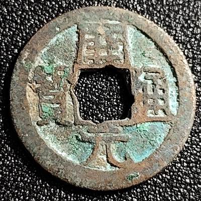 泉币菌-第49场-周末精品场 - 唐 开元通宝小平 平头通 小字 九级币 25mm