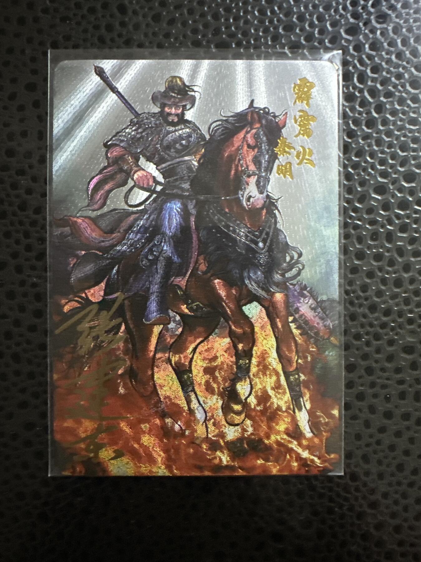 童年记忆卡牌第三期 亲签卡 张建东 水浒 秦明