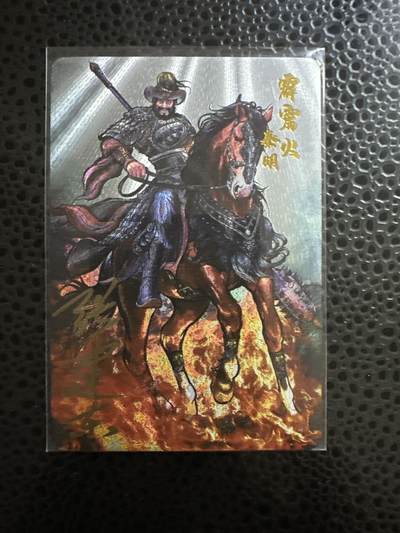 童年记忆卡牌第三期 - 亲签卡 张建东 水浒 秦明