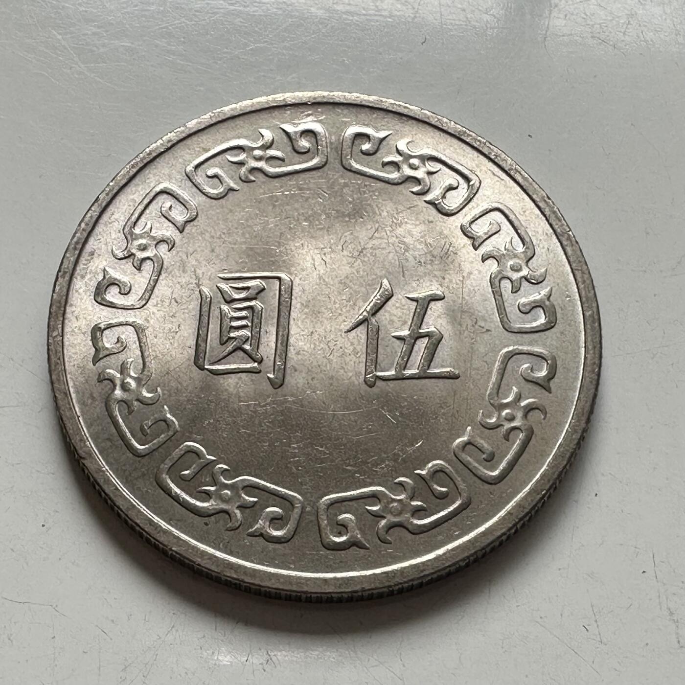 🌹外币初藏🌹🐯2025年第75场  每周二四六晚8️⃣点 接代拍 民国63年¥5