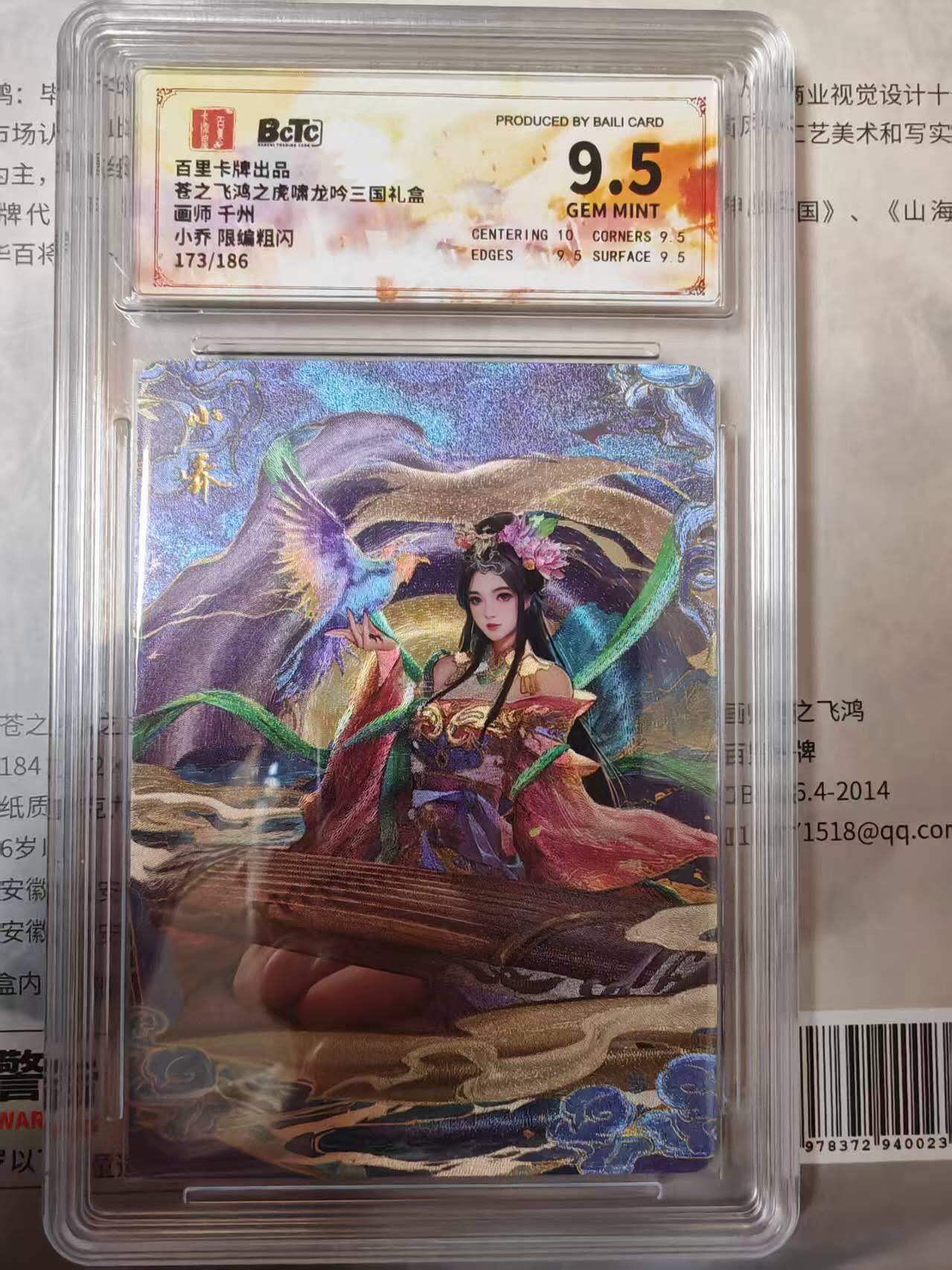 龙虎卡牌第四五场 （无佣金，满120包邮，欢迎送拍） 【编号173】粗闪评级卡 百里卡牌 千州四美-小乔 9.5分