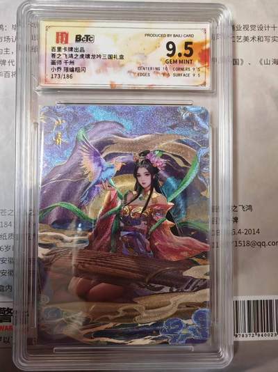 龙虎卡牌第四五场 （无佣金，满120包邮，欢迎送拍） - 【编号173】粗闪评级卡 百里卡牌 千州四美-小乔 9.5分