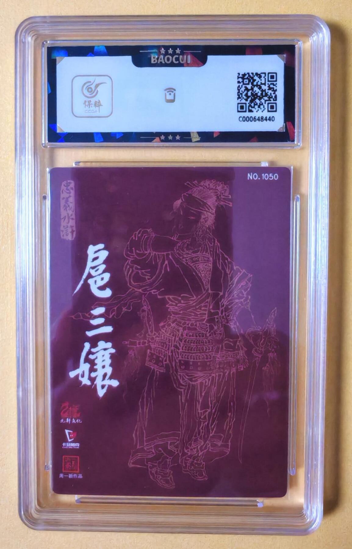 趣卡卡拍No.13期（无佣金免手续费，分享成交有奖） 【编号评级卡】九轩文化-周一新水浒 扈三娘粗闪评级卡（编号）