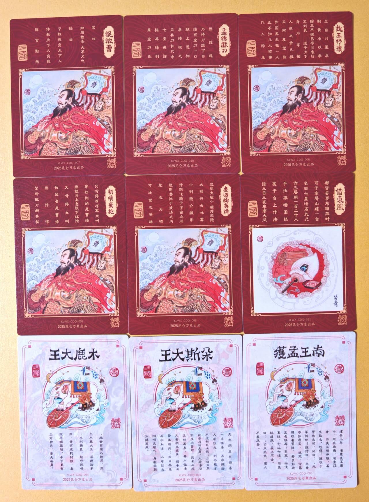 趣卡卡拍No.13期（无佣金免手续费，分享成交有奖） 【粗闪特卡】昆仑万象-陈岱青 曹操故事+南邦三王+诸葛亮借东风1套9张