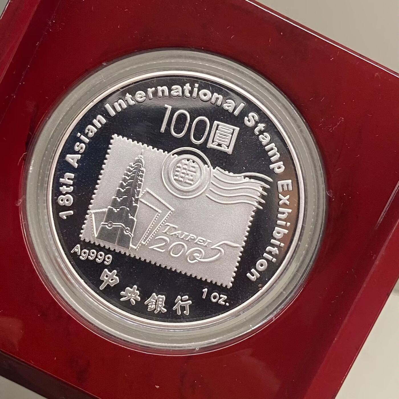 中国台湾省2005年第18届亚洲国际邮展纪念彩色银币 盒证齐全