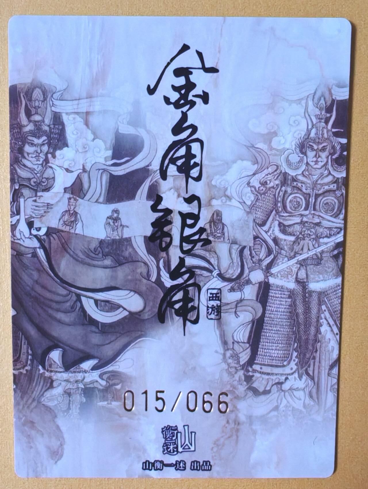 趣卡卡拍No.13期（无佣金免手续费，分享成交有奖） 【亲签卡】山衡一述-书影映画-陆叁-银角大王 限编粗闪签名卡（015/066）
