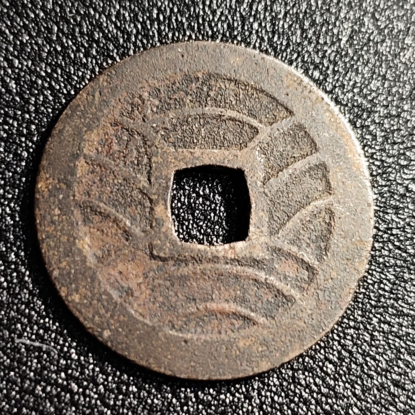 泉币菌-第49场-周末精品场 日本宽永通宝背11水 折钱 28mm左右
