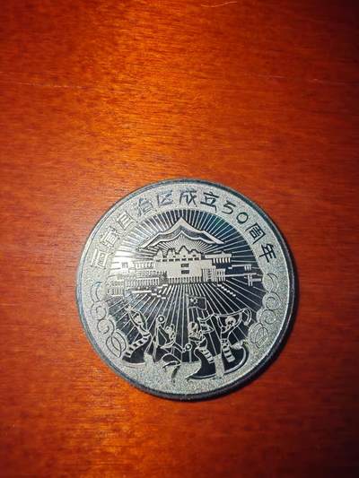 长老汇蛇年精选第二十场拍卖 2015羊年西藏自治区成立五十周年银章，20克纯银