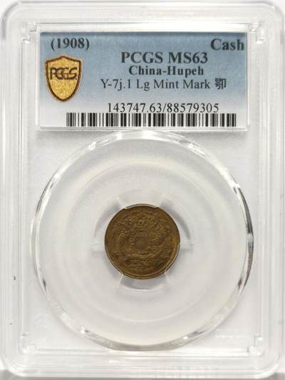博洋堂世界钱币拍卖第130期（全场包邮） - PCGS MS63 戊申鄂一文 罕见品种，三全极品，华夏今年一月同分成交价4290元