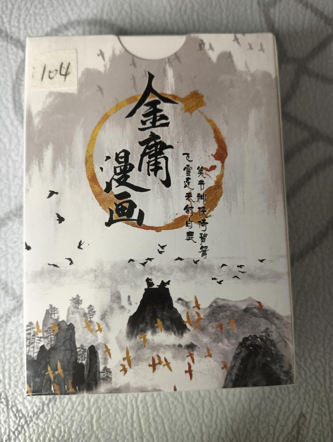 花开卡拍第30期（7月13号周日截拍，品控勿拍!!!拍品不寄存，运费5元，自制卡难免瑕疵，可能存在轻微撞角爆边等出厂瑕疵，品控介意勿拍！） 金庸漫画典藏收藏卡55张，未拆封