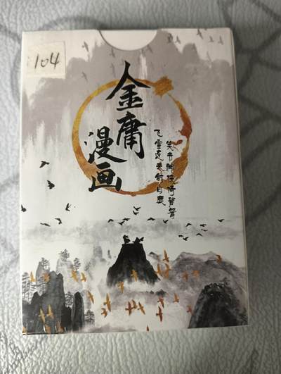 花开卡拍第30期（7月13号周日截拍，品控勿拍!!!拍品不寄存，运费5元，自制卡难免瑕疵，可能存在轻微撞角爆边等出厂瑕疵，品控介意勿拍！） - 金庸漫画典藏收藏卡55张，未拆封