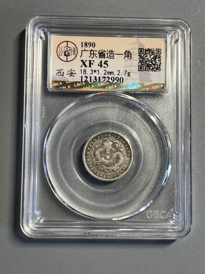 公博广东光绪一角龙毫72990 - 公博广东光绪一角龙毫72990