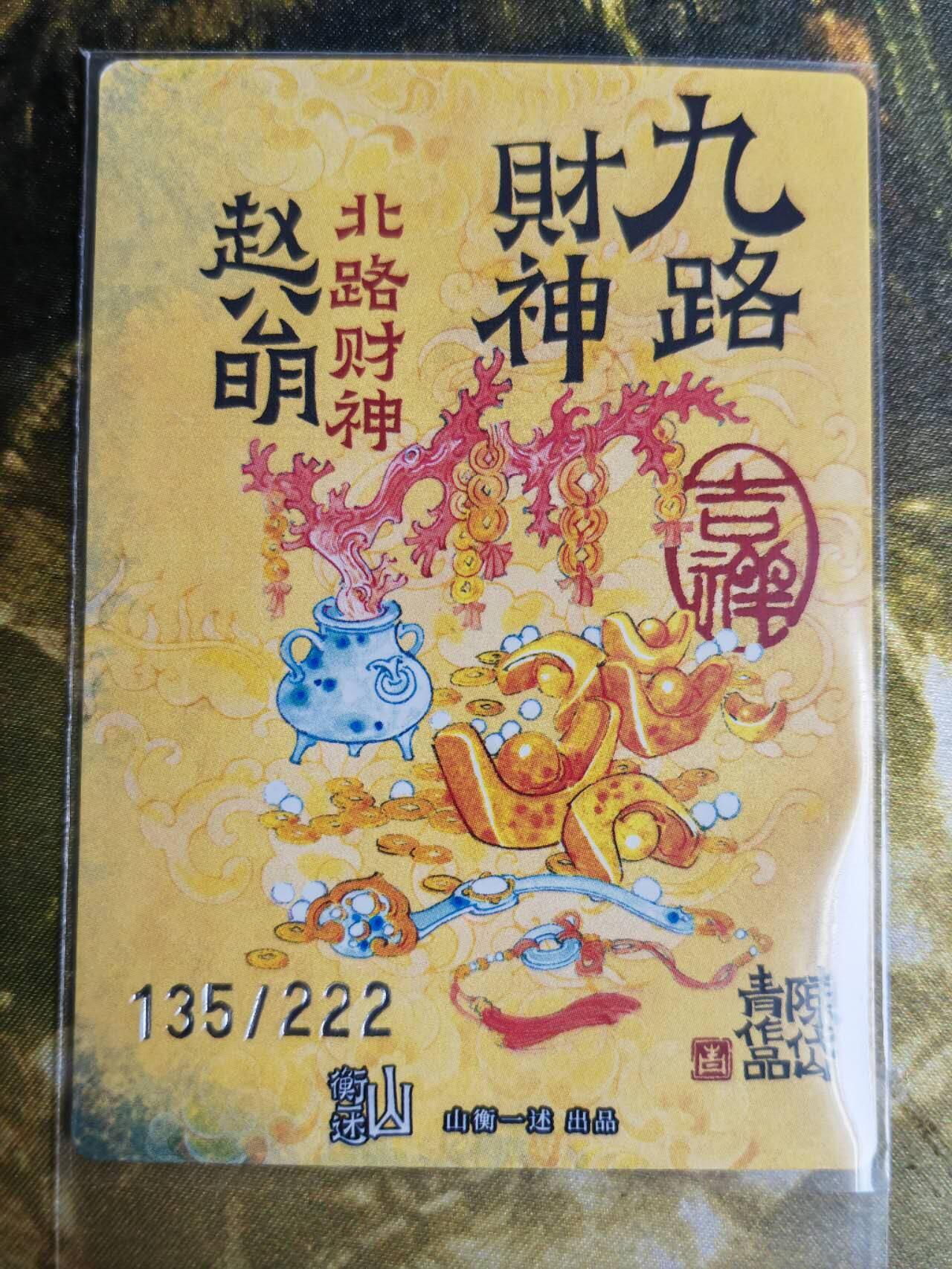 阳大大卡牌超级大甩拍第61期（周五晚上九点截拍，持续收拍品，进群福利早知道） 【裸卡】山衡一述 陈岱青 赵公明 限编135/222