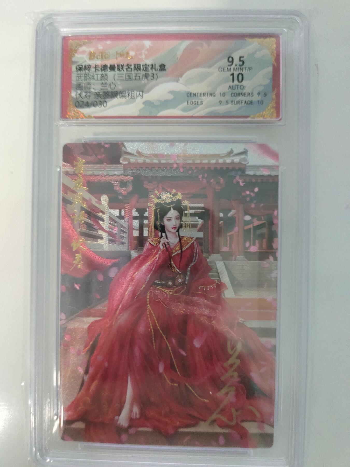 秋萤阁第7期 (7月12日周六晚上23点截拍，欢迎竞拍)  【亲签】 卡德曼 武韵红颜 画师：兰心 伏寿 亲签限编粗闪 024/030 9.5/10