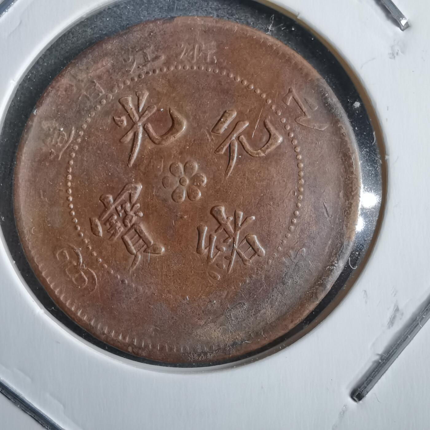 沼泽如烟--第775场 浙江省造